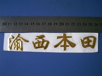 三維立體軟塑標牌