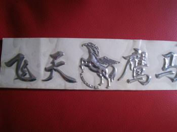 三維立體軟塑標007