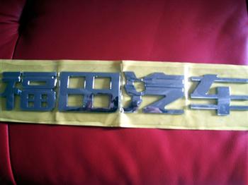 ABS電鍍標牌0018_9341